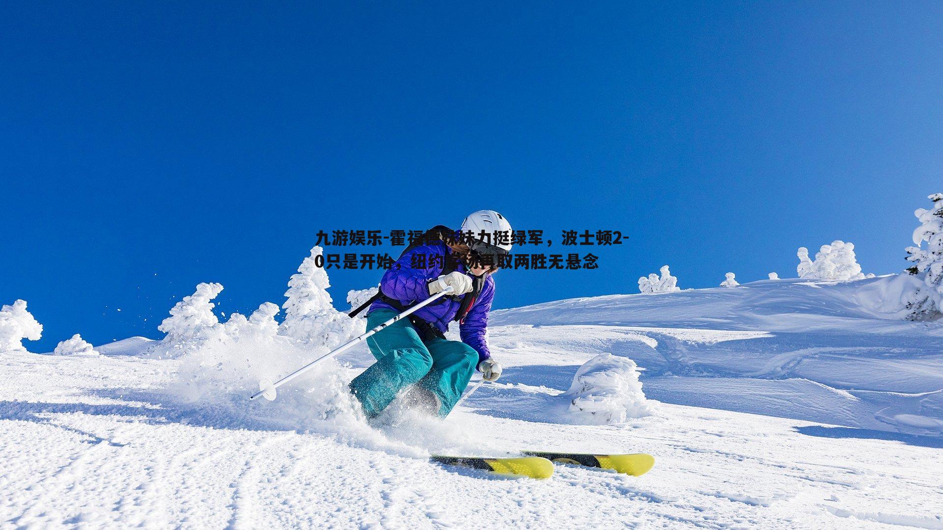 霍福德妹妹力挺绿军，波士顿2-0只是开始，纽约客场再取两胜无悬念