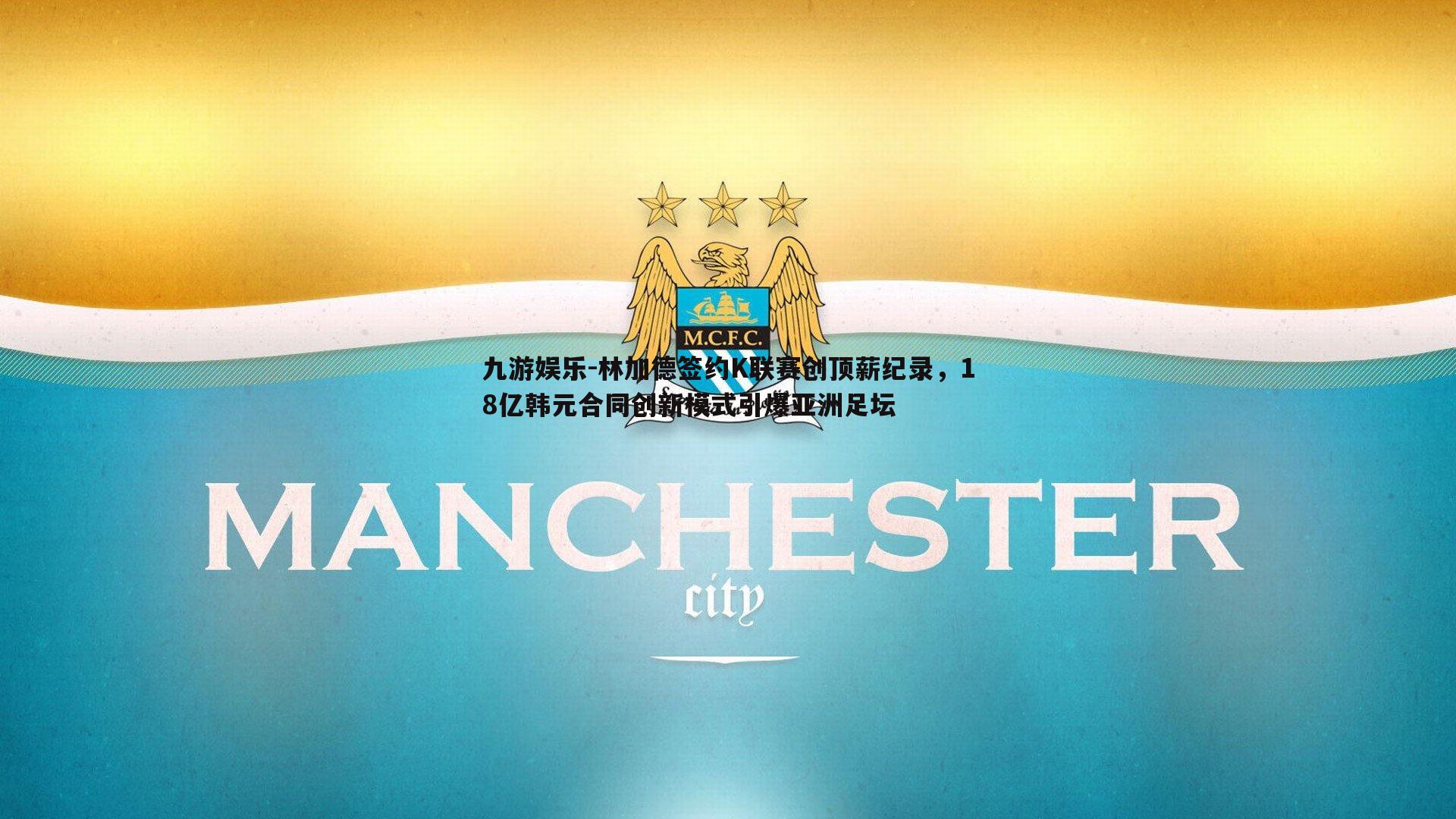 林加德签约K联赛创顶薪纪录，18亿韩元合同创新模式引爆亚洲足坛