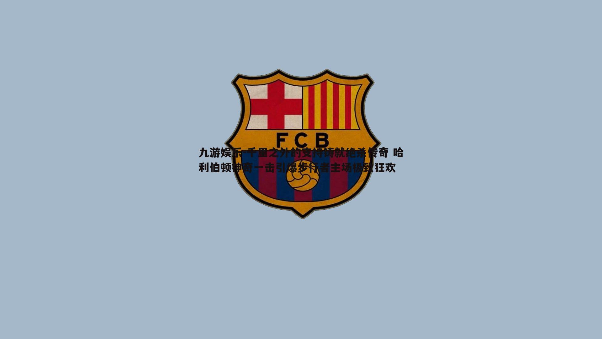 千里之外的支持铸就绝杀传奇 哈利伯顿神奇一击引爆步行者主场极致狂欢