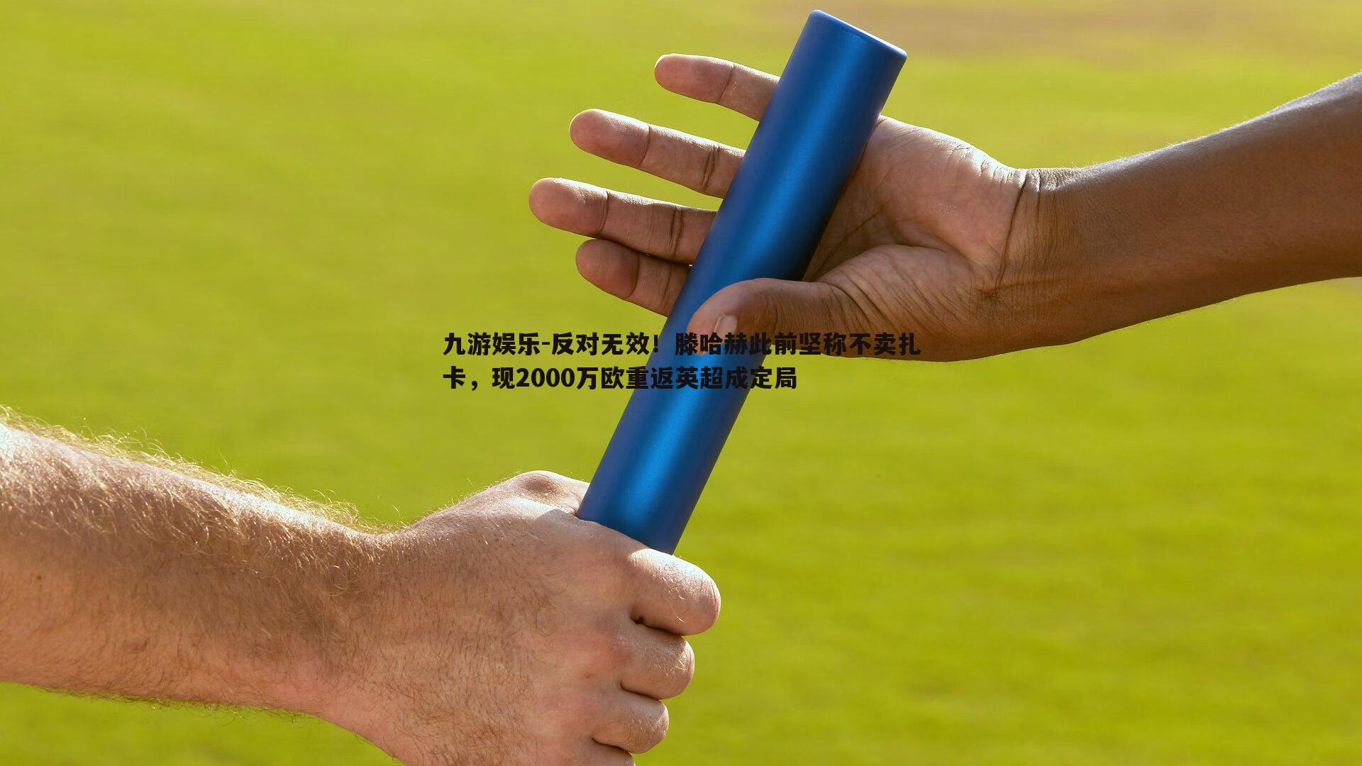 反对无效！滕哈赫此前坚称不卖扎卡，现2000万欧重返英超成定局