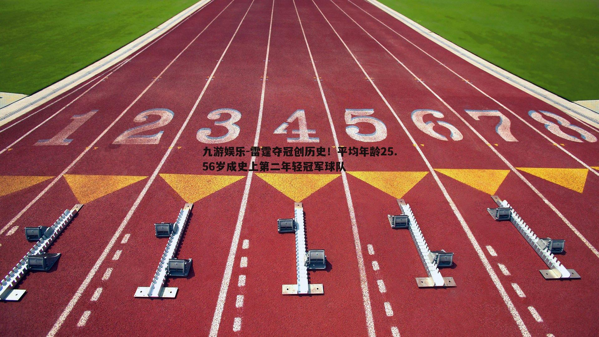 雷霆夺冠创历史！平均年龄25.56岁成史上第二年轻冠军球队