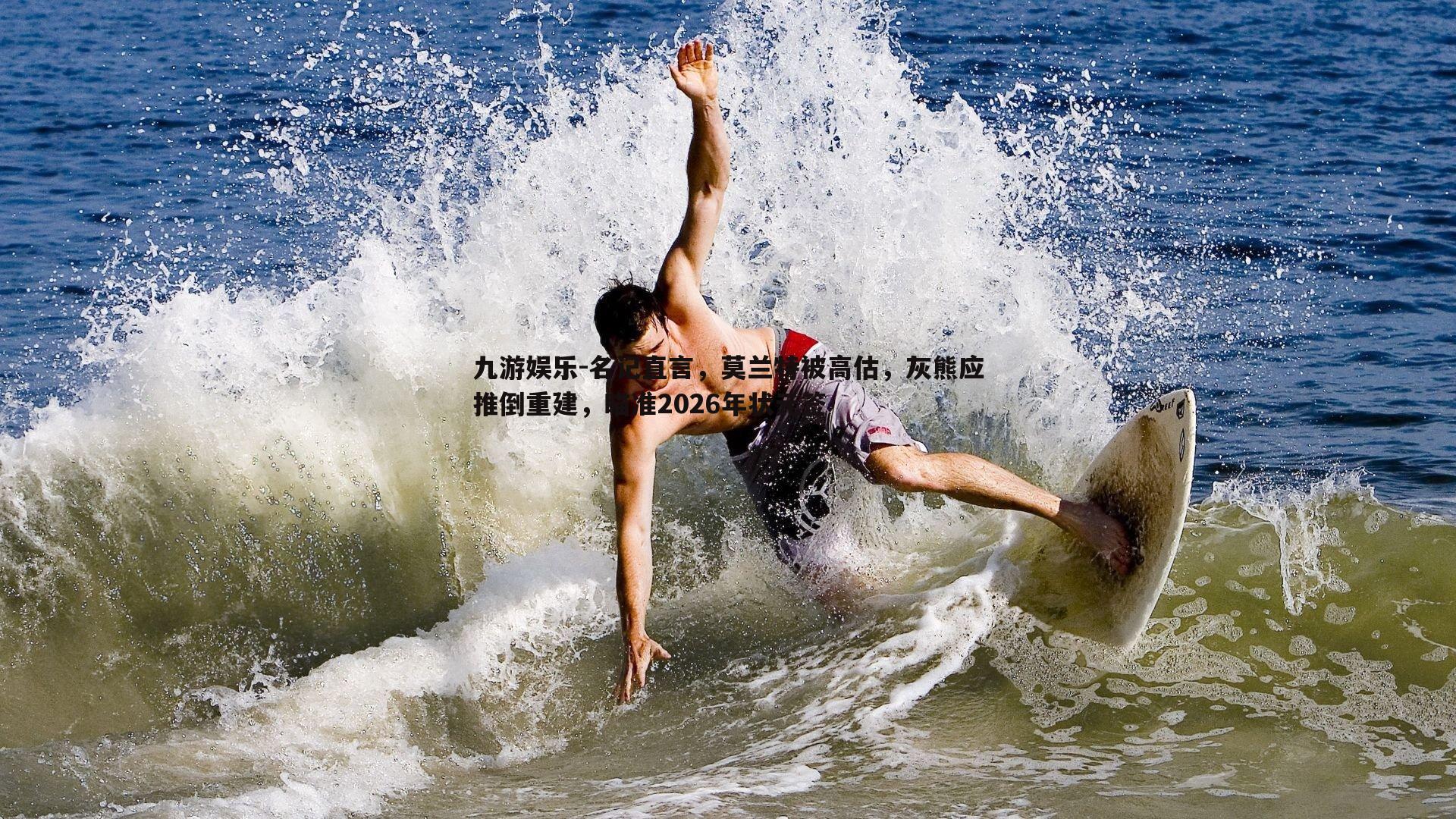 名记直言，莫兰特被高估，灰熊应推倒重建，瞄准2026年状元签