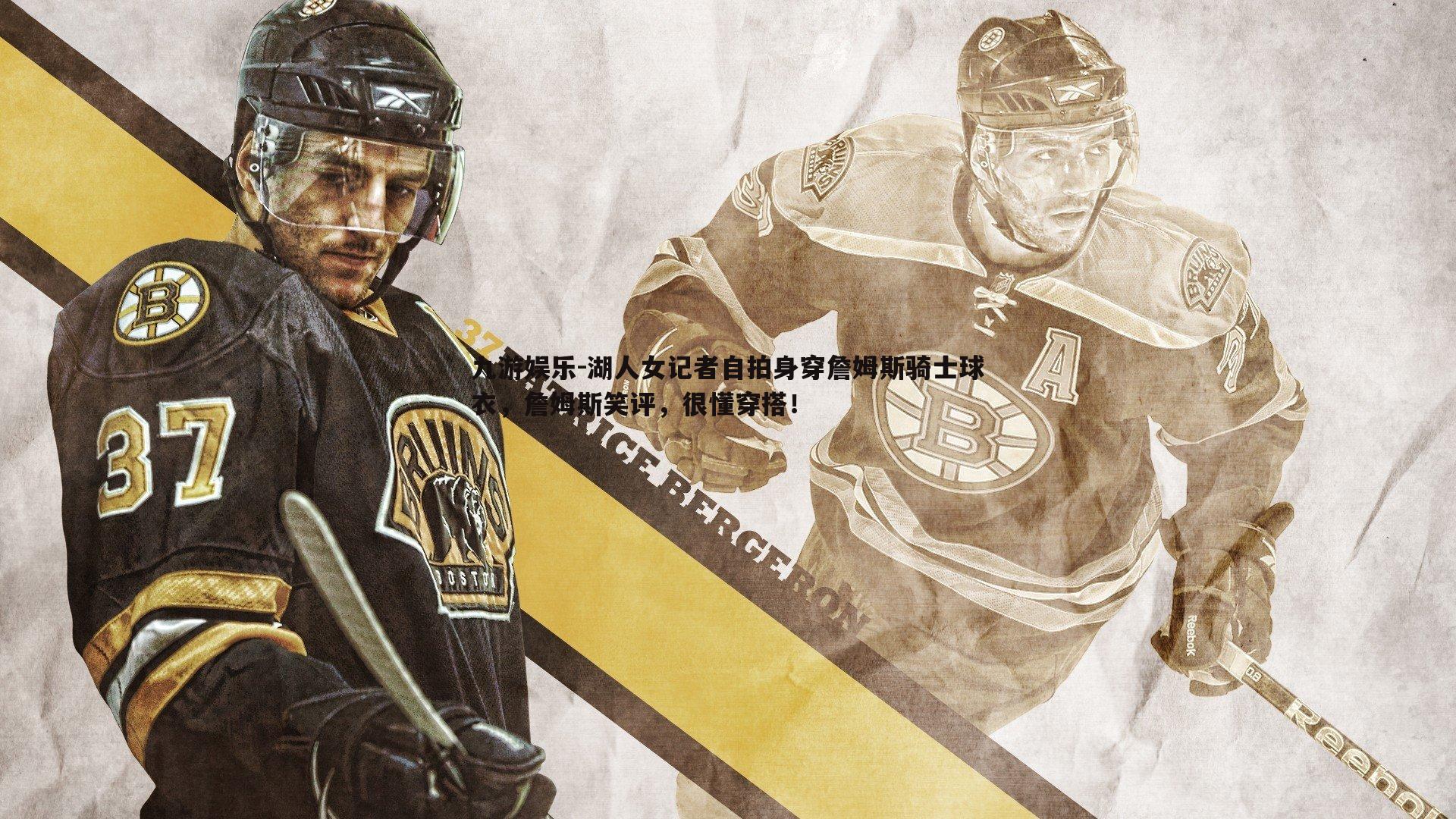 湖人女记者自拍身穿詹姆斯骑士球衣，詹姆斯笑评，很懂穿搭！