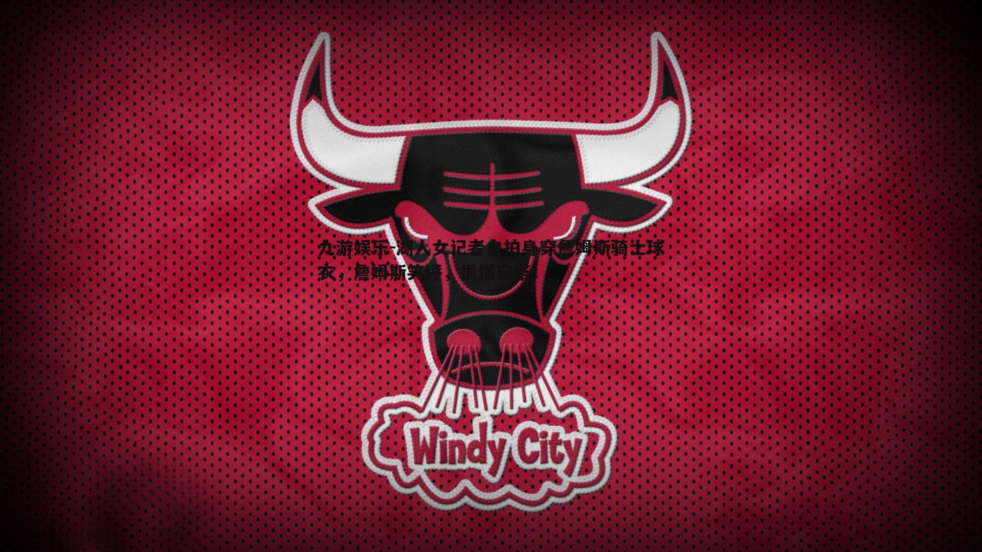 湖人女记者自拍身穿詹姆斯骑士球衣，詹姆斯笑评，很懂穿搭！