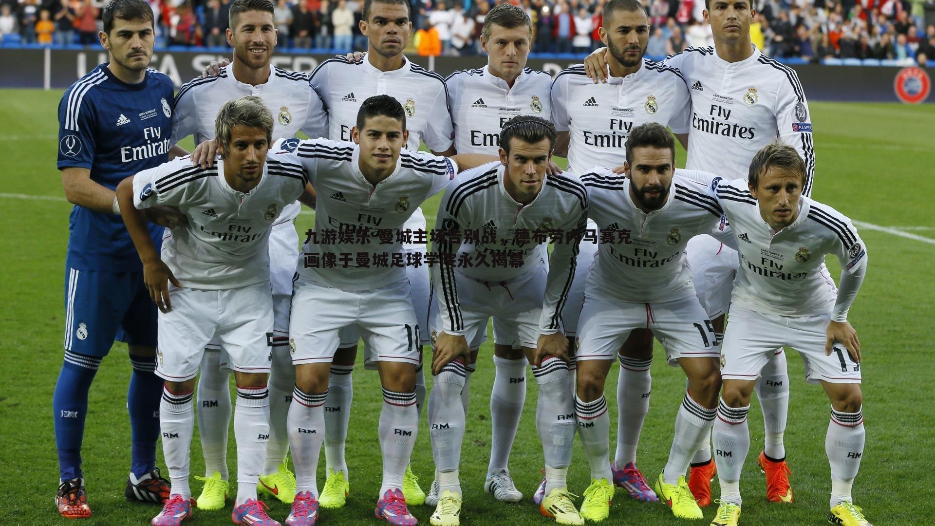 曼城主场告别战，德布劳内马赛克画像于曼城足球学院永久揭幕