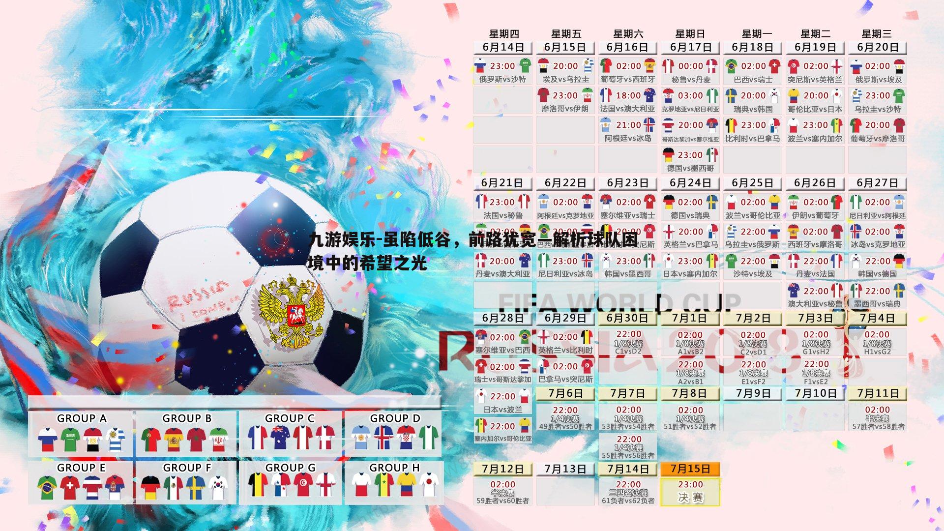 虽陷低谷,前路犹宽—解析球队困境中的希望之光