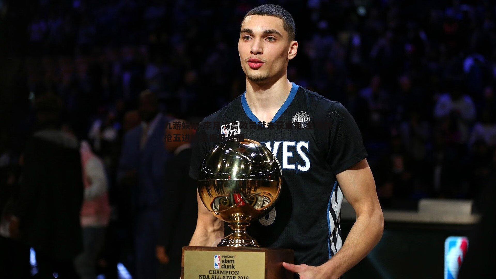 李月汝高效贡献未获重用 全场拼抢五进攻篮板显价值