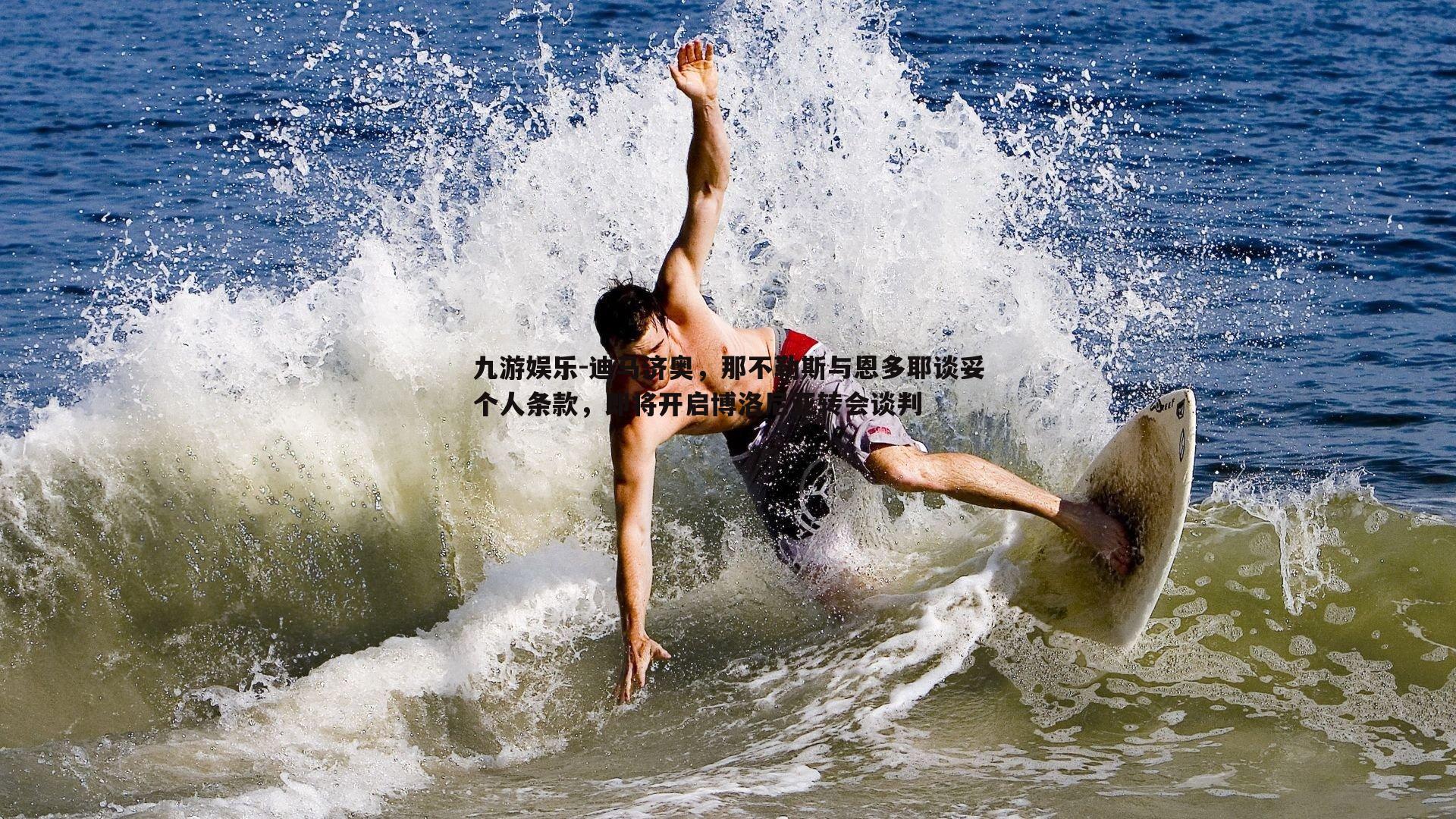 迪马济奥，那不勒斯与恩多耶谈妥个人条款，即将开启博洛尼亚转会谈判